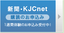 新聞・KJCnet　購読のお申込み　1週間体験のお申込み受付中！