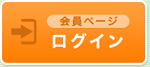 会員ページ　ログイン